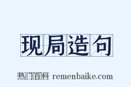 现局造句是什么意思的图片